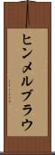 ヒンメルブラウ Scroll
