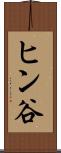 ヒン谷 Scroll