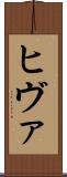 ヒヴァ Scroll