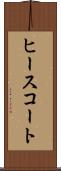 ヒースコート Scroll