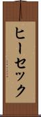 ヒーセック Scroll