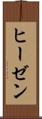 ヒーゼン Scroll