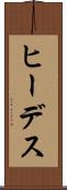 ヒーデス Scroll