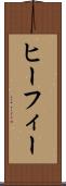 ヒーフィー Scroll