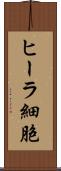 ヒーラ細胞 Scroll