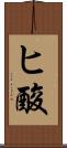 ヒ酸 Scroll