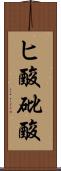 ヒ酸 Scroll