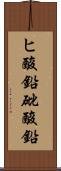 ヒ酸鉛 Scroll