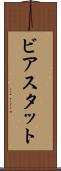 ビアスタット Scroll