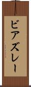 ビアズレー Scroll