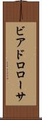 ビアドロローサ Scroll