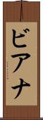 ビアナ Scroll