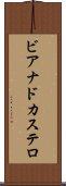 ビアナドカステロ Scroll