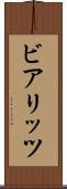 ビアリッツ Scroll