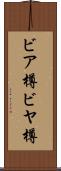 ビア樽 Scroll
