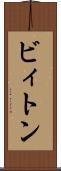 ビィトン Scroll