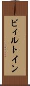 ビィルトイン Scroll