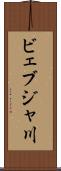 ビェブジャ川 Scroll
