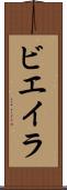 ビエイラ Scroll