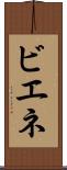 ビエネ Scroll