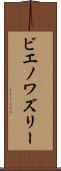 ビエノワズリー Scroll