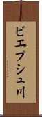 ビエプシュ川 Scroll