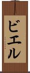 ビエル Scroll