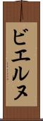 ビエルヌ Scroll
