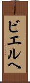 ビエルヘ Scroll