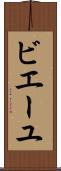 ビエーユ Scroll
