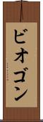 ビオゴン Scroll