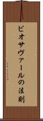 ビオサヴァールの法則 Scroll