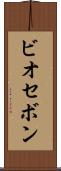 ビオセボン Scroll