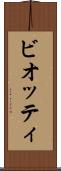 ビオッティ Scroll