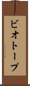 ビオトープ Scroll