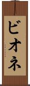 ビオネ Scroll