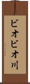 ビオビオ川 Scroll