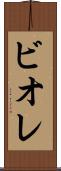 ビオレ Scroll
