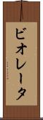 ビオレータ Scroll