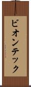 ビオンテック Scroll