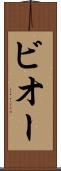 ビオー Scroll