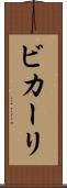 ビカーリ Scroll