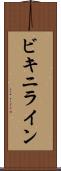 ビキニライン Scroll