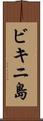 ビキニ島 Scroll