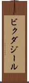 ビクダジール Scroll