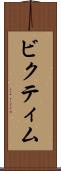 ビクティム Scroll