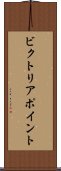 ビクトリアポイント Scroll