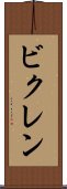 ビクレン Scroll