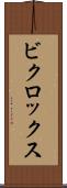 ビクロックス Scroll