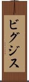 ビグジス Scroll